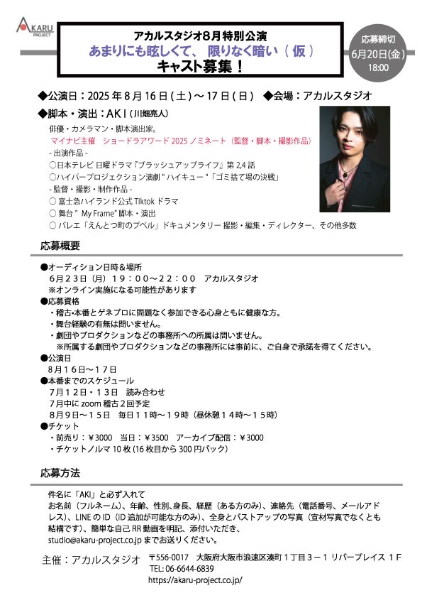 AKARUSTUDIO's tweet image. 出演者募集!
俳優・カメラマン・脚本演出家で活躍しているAKIが脚本演出の公演「あまりにも眩しくて、限りなく暗い(仮)」のキャストを募集します
お問合せ・studio@akaru-project.co.jp迄 お待ちしております!!
#AKI #オーディション