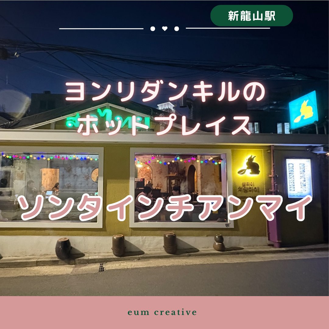 creativeknit_jp's tweet photo. 📌ソンタインチアンマイ（쏭타이치앙마이）

HYBE本社近くのヨンリダンキルにある居心地のいいタイ料理店🩷

🍑個人的オススメ
・プーニムパッポンカリー
・パットパックブンファイデーン　

お問い合わせ📩
【公式LINE】@eum.official 
【SNS】DM

#韓国グルメ #渡韓 #eumcreative https://t.co/BW9hO50I7i