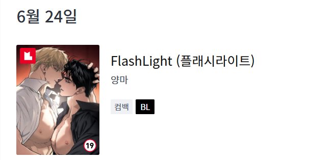 💥FlashLight (플래시라이트)💥
6월 23일 월요일 밤 10시에 뵙겠습니다❤️‍🔥