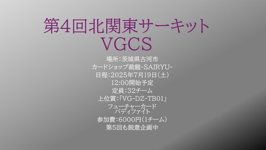 北関東サーキットVGCS (@kkcvgcs363681) on Twitter photo 訂正
第4回北関東サーキットVGCS開催決定速報
7月19日(土)
茨城県古河市
「カードショップ裁龍」様で開催決定しました(<a href="/cardshopsairyu/">カードショップ裁龍-SAIRYU-</a> )
宇都宮線古河駅徒歩8分
無料駐車場612台
宇都宮線沿線の皆様お待たせしました。
東京西部埼玉エリアからもアクセスしやすい会場ですので是非ご参加ください♪ 訂正
第4回北関東サーキットVGCS開催決定速報
7月19日(土)
茨城県古河市
「カードショップ裁龍」様で開催決定しました(<a href="/cardshopsairyu/">カードショップ裁龍-SAIRYU-</a> )
宇都宮線古河駅徒歩8分
無料駐車場612台
宇都宮線沿線の皆様お待たせしました。
東京西部埼玉エリアからもアクセスしやすい会場ですので是非ご参加ください♪