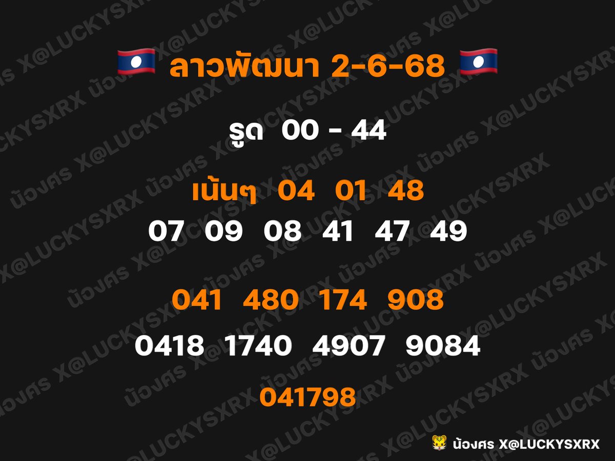 🇱🇦ลาวพัฒ งวดนี้ขอให้คนรีไลค์ แตกปังๆ 👏🏻

พิกัด 4 ตัว
📍 รวยไทย : ruaythai-28.com/register?ref=c…