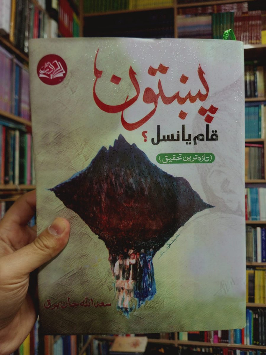 پښتون قام يا نسل 
سعد الله جان برق 
قيمت 2000
ترلا کولو درک 
کتاب کور پيښور 
*#Kitabkor
Address 
Shop No LG 8 Sheikh Yaseen Trade Center Arbab road stop University Road Peshawar.
kitaabkor@gmail.com.
Contact No ;03319801600