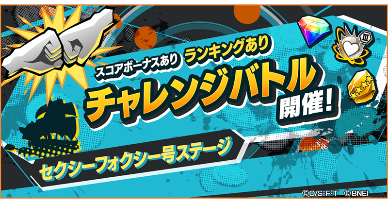 【ステージチャレンジバトル】

「セクシーフォクシー号ステージ」のステージチャレンジバトルを開催💥
ランキング報酬で虹のダイヤや継承専用メダルを手に入れよう！

#バウンティラッシュ
#ONEPIECE
