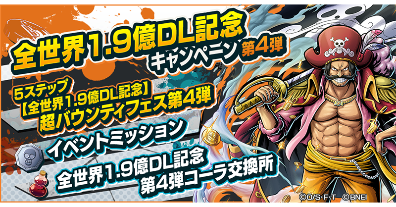【全世界1.9億DL記念キャンペーン第4弾】

超レジェンダリーキャラ「海賊王 ゴール・D・ロジャー」が登場する超バウンティフェス開催中🎉
継承専用メダルや特スキル玉などを獲得できるイベントミッションも開催！

#バウンティラッシュ
#ONEPIECE