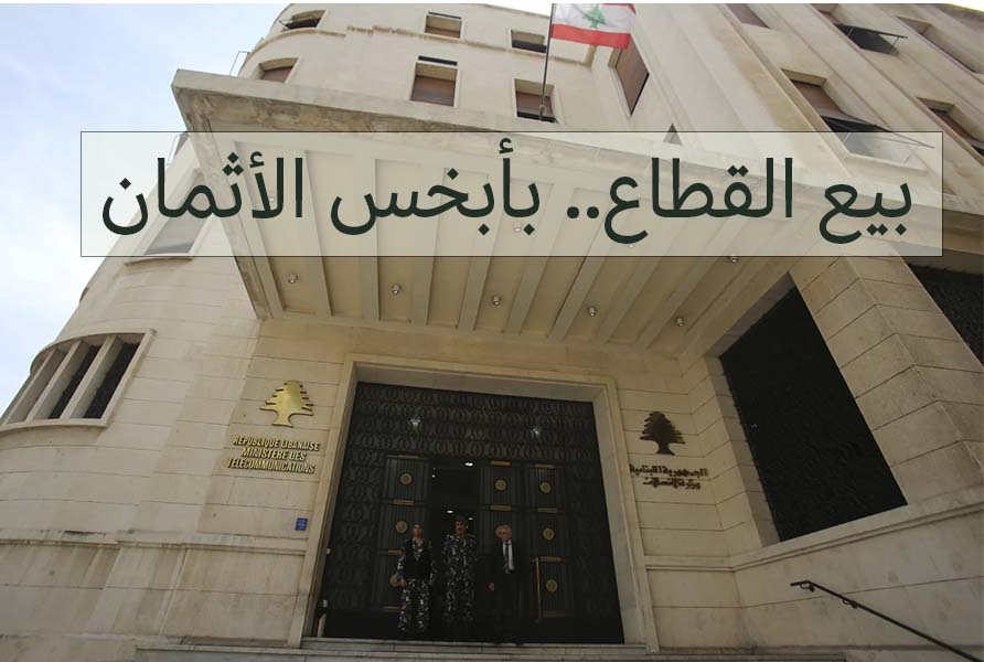 TelecomReform's tweet image. يسعى وزير الاتصالات #شارل_الحاج بشكل متواصل لبيع القطاع بأسرع وقت، فبدل أن يضع خطة مُتكاملة للنهوض بالقطاع قبل إشراك القطاع الخاص به، قرر إرسل دفتر شروط لهيئة الشراء العام لتكليف استشاري تكون مهمته تقييم أصول الوزارة تمهيداً لبيعه

الحاج يسعى لبيع القطاع قبل إصلاحه بأبخس الأثمان