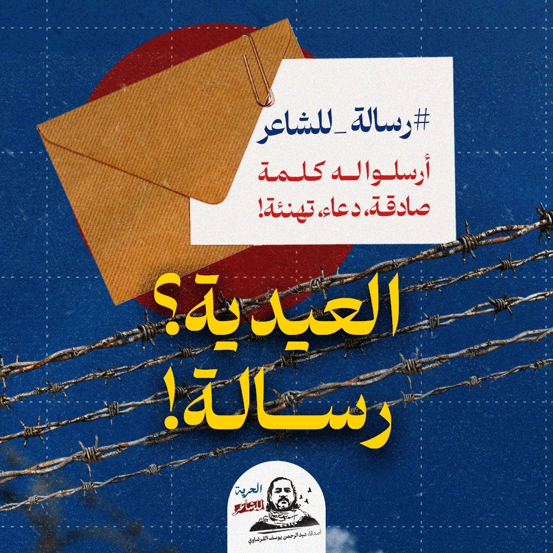 تذكروا الشاعر عبد الرحمن يوسف القرضاوي 
شاركوه بكلمة صادقة أو تهنئة أو دعاء حقيقي 
طالبو بحريته وذكروه أنه ليس وحده
اكتبوا له فربما تكون كلمتكم هي العيد له!
#رسالة_للشاعر