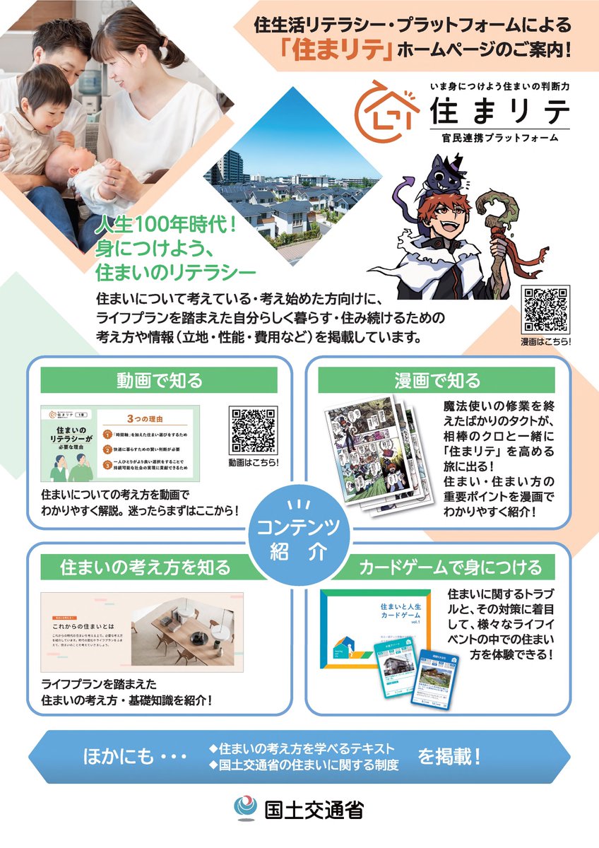 #住まリテ ホームページ開設🏠
￣￣)／￣￣￣￣￣￣￣￣￣￣￣
住まいについて考えている・考え始めた方必見👀

人生100年時代、自分らしく暮らすためには
「住まいのリテラシー」(#住まリテ)が必要！

住まいの考え方・情報について漫画や動画で
わかりやすく紹介しています

mlit.go.jp/sumai_literacy…