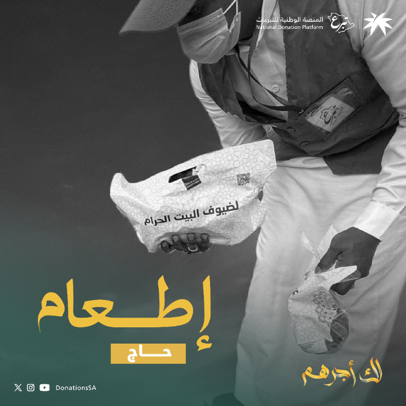 DonationsSA's tweet photo. كن يد العطاء التي تقوّي الحجّاج على أداء فريضة الحج 

#تبرع و #لك_أجرهم