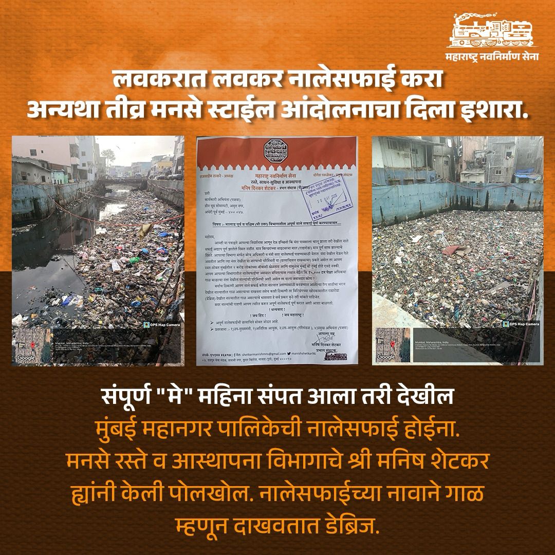 mnssocial_'s tweet photo. "मे" महिना संपत आला असला तरी देखील मुंबई महानगरपालिकेची नालेसफाई पूर्ण होईना. आजतागायत केवळ ५०-६० % नालेसफाईची कामे झाली असल्याचे प्रशासन म्हणत आहे , मात्र ह्यात देखील मोठ्या प्रमाणात घोटाळा आहे.

नालेसफाईचा गाळ म्हणून निर्माणाधीन बांधकामाचे डेब्रिज दाखवून मलई खाल्ली जातेय. महाराष्ट्र नवनिर्माण सेना, रस्ते आस्थापना विभागाचे श्री मनिष शेटकर ह्यांनी ह्याबाबत मुंबई महानगर पालिकेला धारेवर धरत नालेसफाई मध्ये पारदर्शकता आणण्याची मागणी केली आहे. #BMC 
#MumbaiRains #नालेसफाई #मनसे #MNS