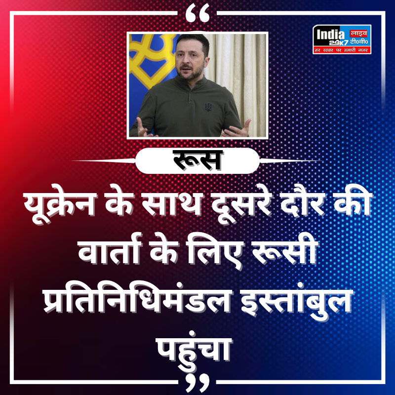 india24x7livetv's tweet image. यूक्रेन के साथ दूसरे दौर की वार्ता के लिए रूसी प्रतिनिधिमंडल इस्तांबुल पहुंचा 
#Ukraine️  #Russia #UkrainePeaceTalks
#LatestNews