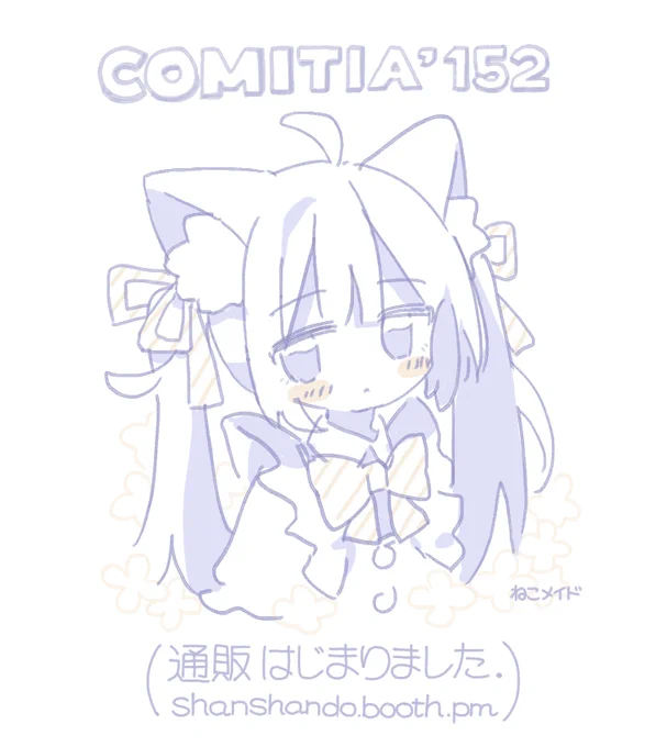 コミティア152の新作通販ページを公開しました! 新刊だけはBOOTHの他に、メロブで委託販売しています. 発送の開始に差異があるため、少しでも早く手に入れたい方はBOOTHからご注文ください~! ┊BOOTH ┊メロブ委託