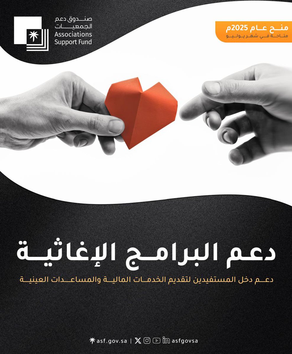 #صندوق_دعم_الجمعيات
يطلق منتج الطارئ الإغاثي، لدعم الجمعيات للتعامل مع الحالات الطارئة وغير المتوقعة، بما يضمن استمرارية خدماتها في وقت الأزمات.

#دعم_يبقى_لأثر_يدوم
