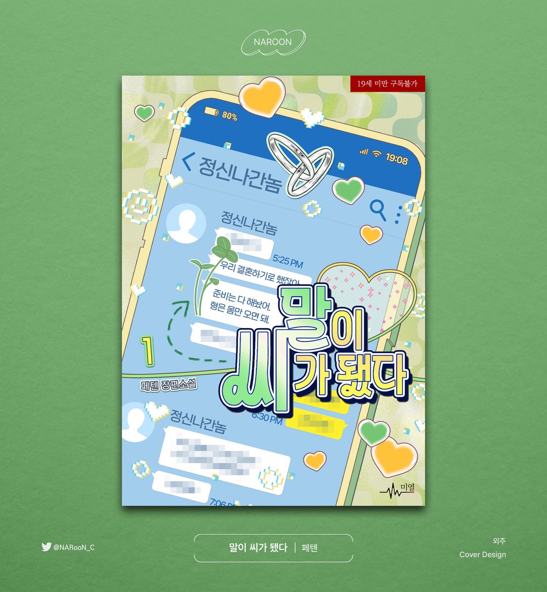 【웹소설 표지 디자인】  

페텐 작가님의 〔말이 씨가 됐다〕 표지 디자인 외주 작업 진행했습니다 :)

ridibooks.com/books/36670274…