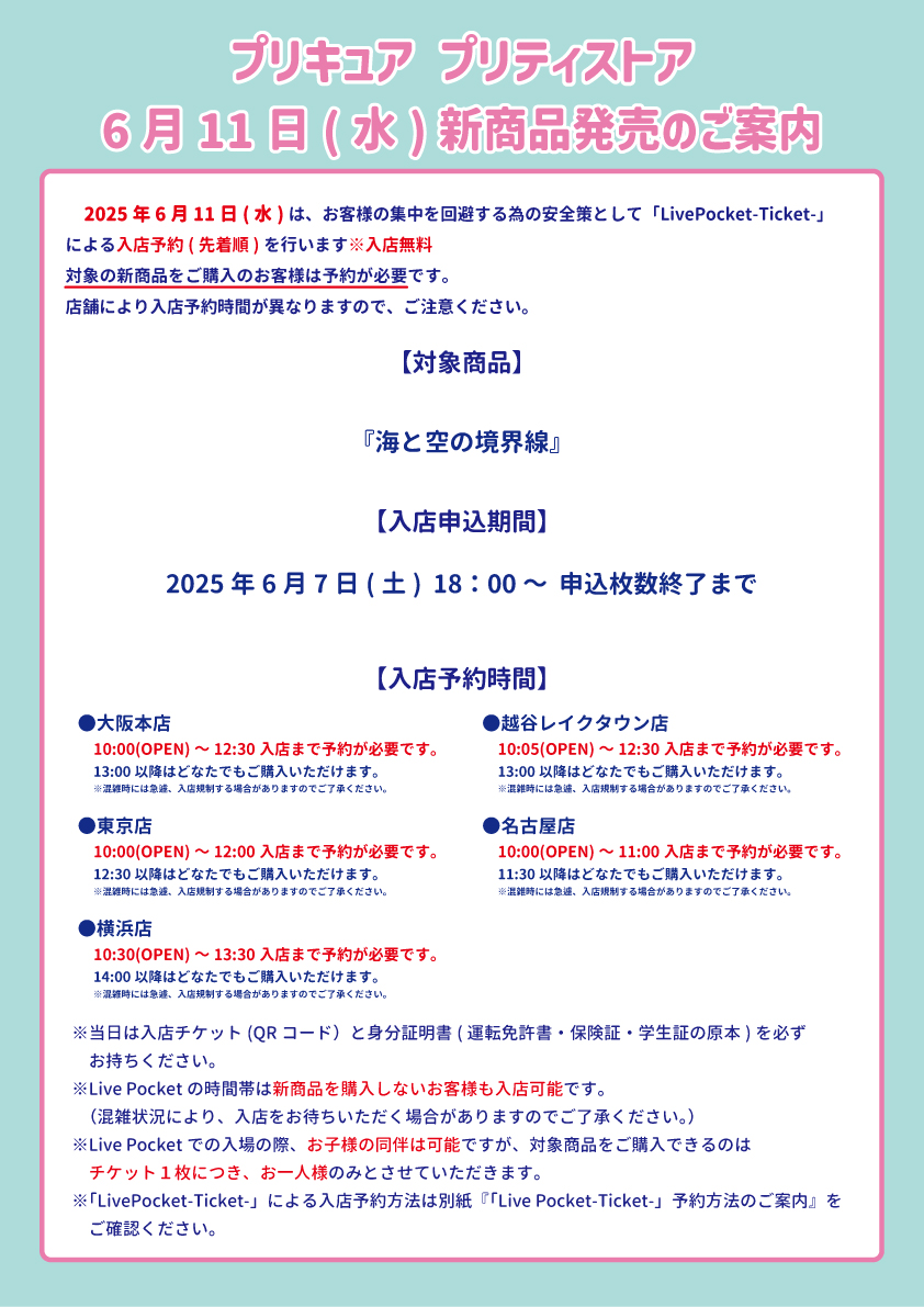お知らせ】 6月11日(水)発売の新商品をご購入希望のお客様を対象に