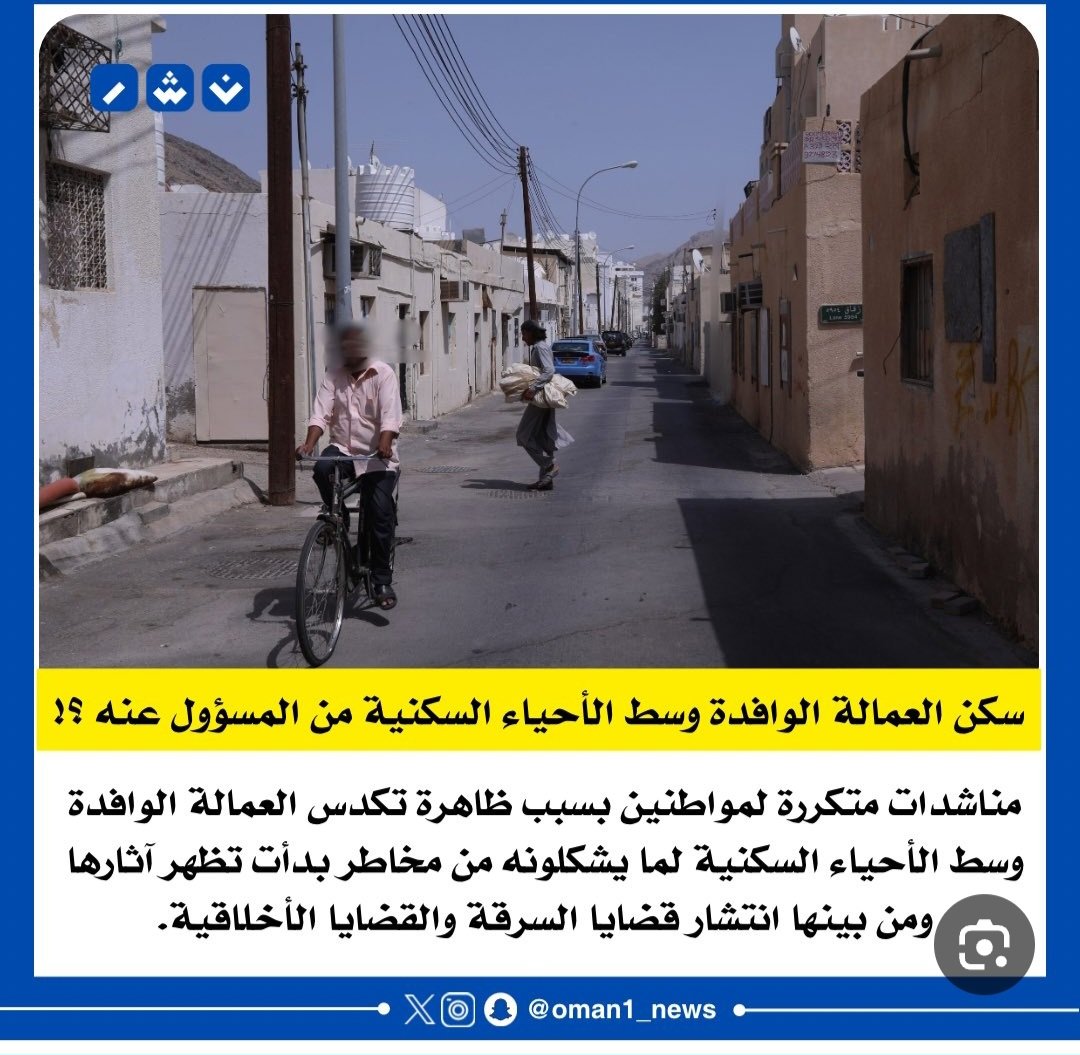 المشكلة:
طالبنا وسنظل نطالب بضرورة إصدار قرار ملزم قانونا بمنع إسكان العمالة الوافدة وسط الأحياء السكنيه وبتجريم هذا العمل واحالة مرتكبه مباشرة إلى القضاء.
هذا الوضع القائم في كل ولايات السلطنة وضع غير طبيعي، وله تبعات خطيرة جدا أمنية وأخلاقيه واجتماعيه، فاختلاط هؤلاء الوافدون