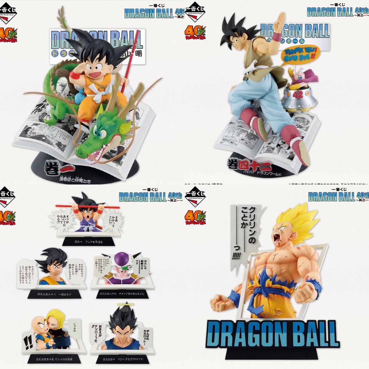 40周年一番くじ発売決まりましたね✨ 一番くじ DRAGON BALL 40th ～其