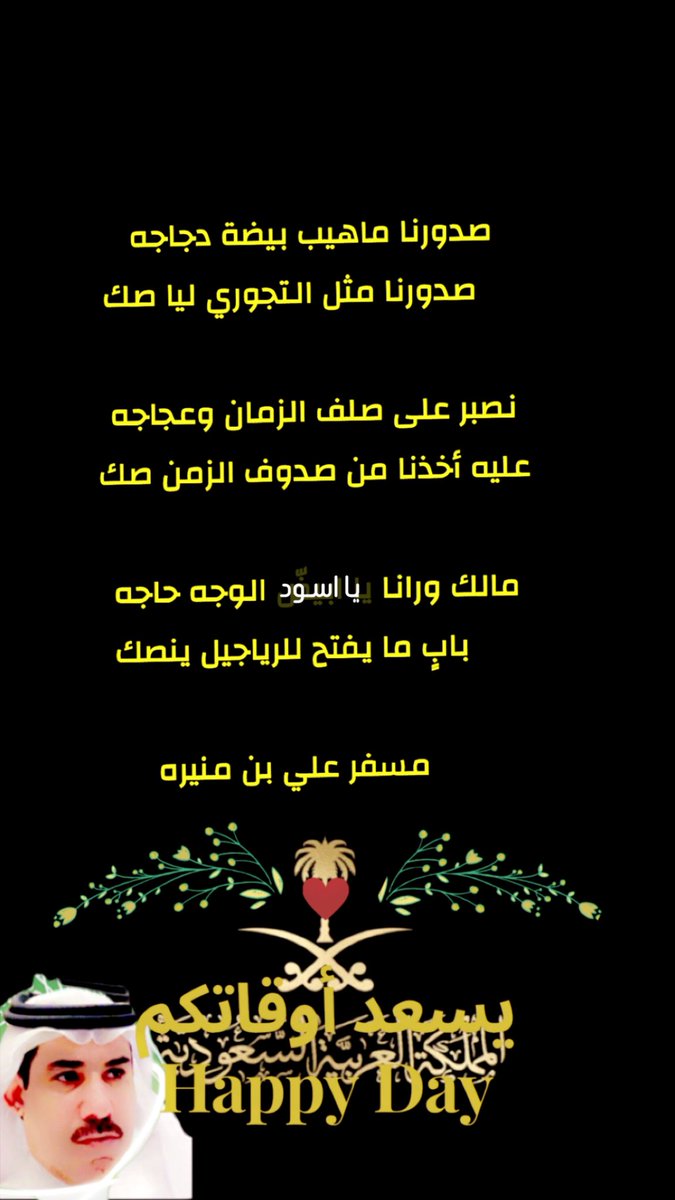 صدورنا ماهيب بيضة دجاجه 
     صدورنا مثل التجوري ليا صك

نصبر على صلف الزمان وعجاجه
عليه أخذنا من صدوف الزمن صك

مالك ورانا يا اسود الوجه حاجه
      بابٍ ما يفتح للرياجيل ينصك
  ش

       مسفر علي بن منيره