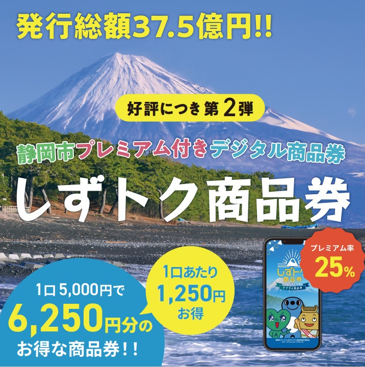 🎫ーーーーーーー🎫 静岡市プレミアム付き デジタル商品券 （#しずトク