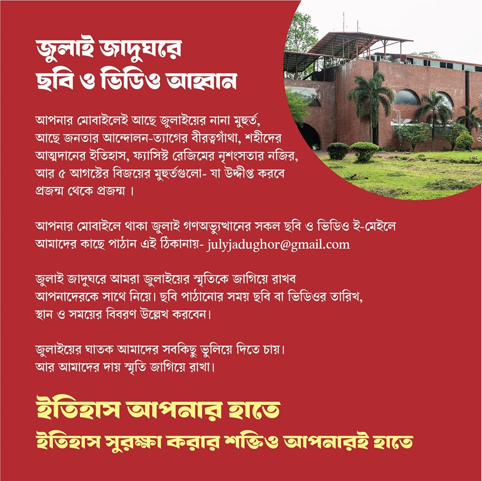 BongoTimes_News's tweet photo. জুলাই জাদুঘরে ছবি ও ��িডিও আহ্বান
আপনার মোবাইলেই আছে জুলাইয়ের নানা মুহুর্ত, আছে জনতার আন্দোলন-ত্যাগের বীরত্বগাঁথা, শহীদের আত্মদানের ইতিহাস, ফ্যাসিস্ট রেজিমের নৃশংসতার নজির, আর ৫ আগস্টের বিজয়ের মুহুর্তগুলো- যা উদ্দীপ্ত করবে
প্রজন্ম থেকে প্রজন্ম ৷ https://t.co/RbCwg3nfnT