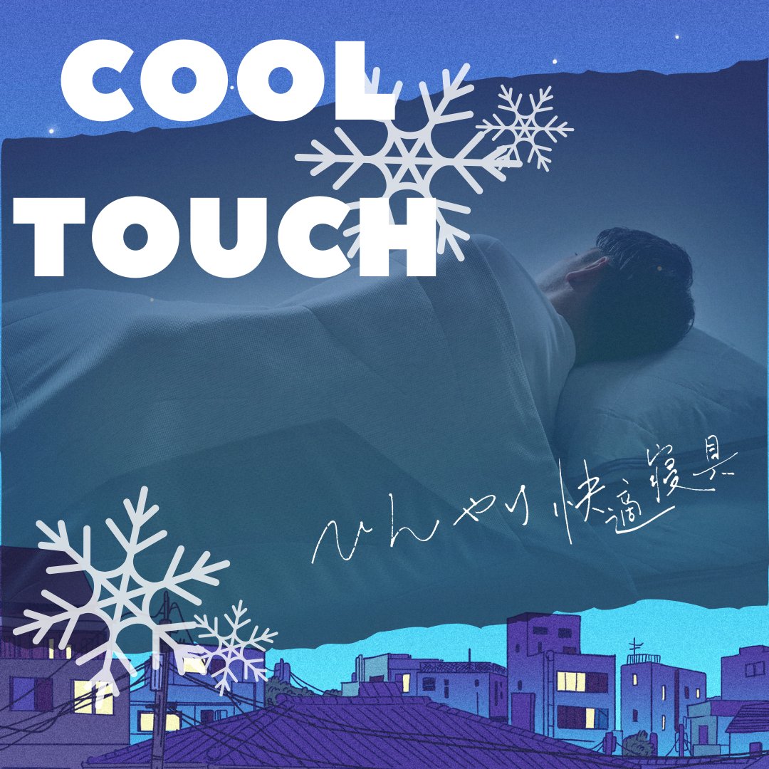 Nemrium_DMS's tweet photo. 🌞夏本番前に🌞
西川のクール寝具《COOL TOUCH》のご紹介です🌟
#nishikawa #大丸札幌ネムリウム #大丸札幌
#クール寝具 #クールタッチ

✅ 大丸札幌店公式 SHOP BLOG✅
 https://t.co/v0QFELEqKV https://t.co/7gmscsYtjs