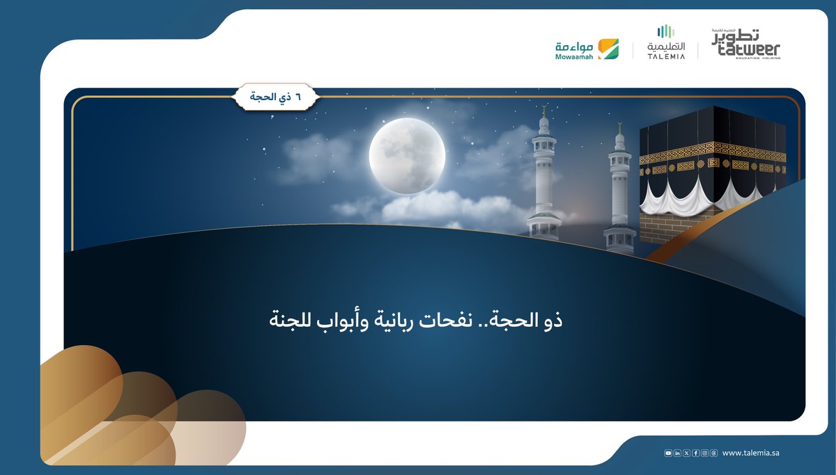 عشرُ ذي الحجة.. أيام تُرفع فيها الدرجات

#التعليمية