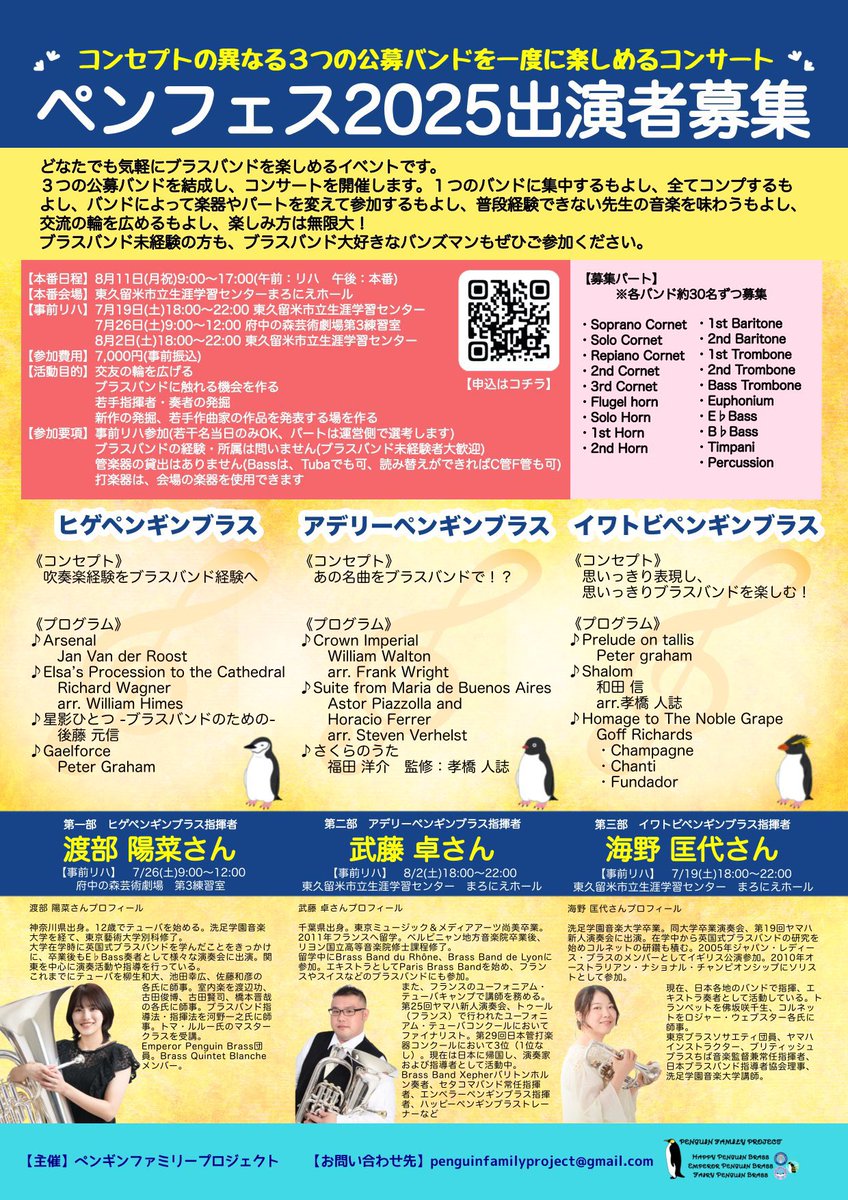 全国のバンズマン！
オラに力を貸してくれ！

#ブラスバンド のイベントを広めたいです！リポスト、引用、返信でたくさんの人に届くようご協力いただけますと嬉しいです！

#ペンフェス2025
8月11日(月)
東久留米市立生涯学習センター(東京都)
 
公募バンド出演者募集中
lit.link/penguinfamilyp…