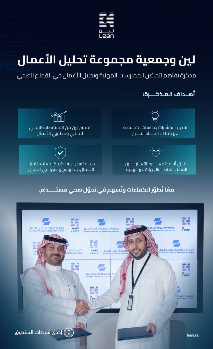 في تعاون يدعم تمكين القدرات وتحليل الأعمال في القطاع الصحي، وقّعت #لين مذكرة تفاهم مع جمعية مجموعة تحليل الأعمال <a href="/baag_sa/">BAAG</a>؛ لتعزيز تبادل الخبرات وتطوير الممارسات المهنية بمنهجيات تحليل الأعمال.