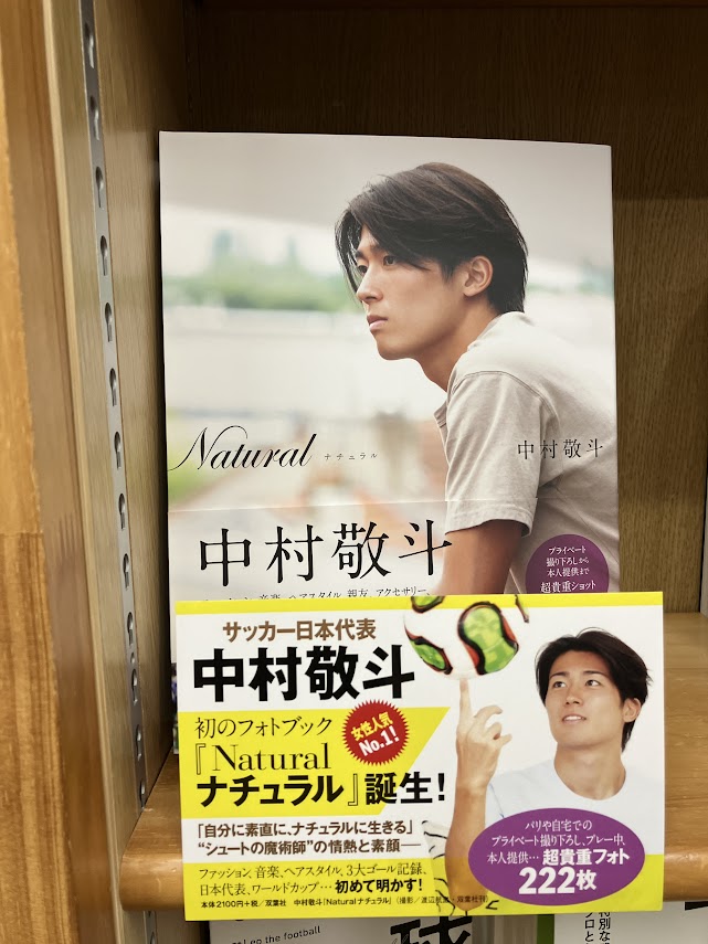 今日の新刊】 双葉社 『Natural サッカー日本代表・中村敬斗フォト