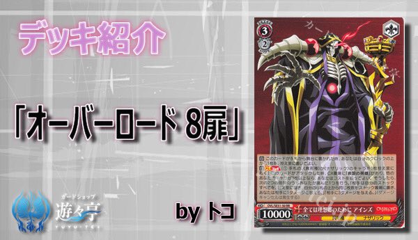 オーバーロード デッキ 8扉