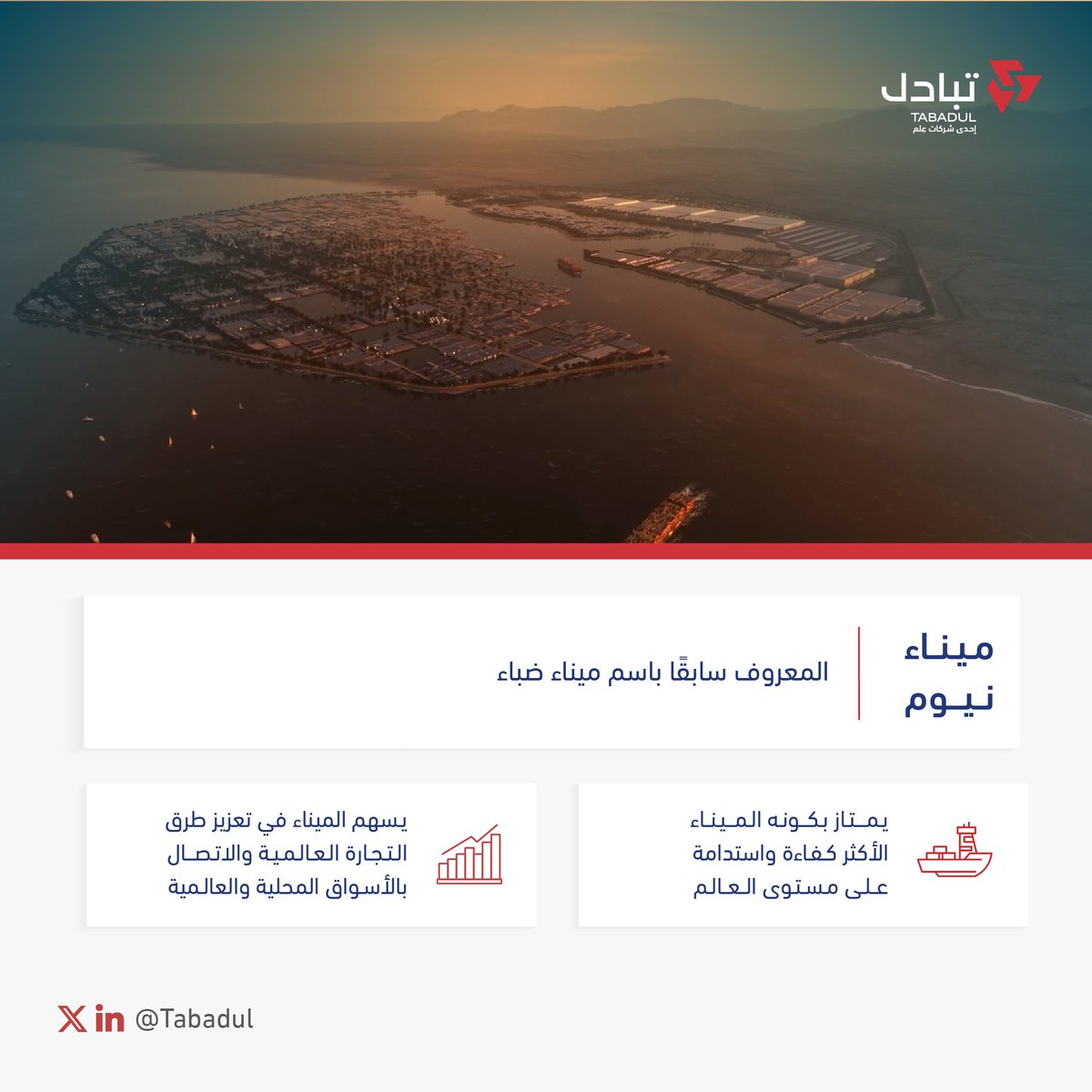 في جولة تعريفية عن #الموانئ_السعودية، نشارككم لمحة عن #ميناء_نيوم الذي يجمع بين الكفاءة التشغيلية والحلول الرقمية 🌌🚢.