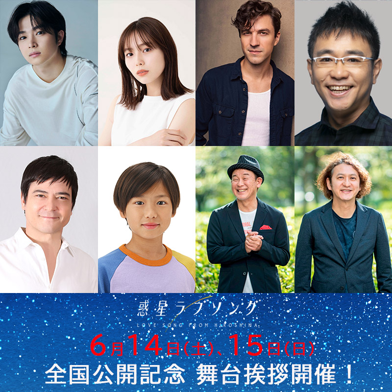 ＼全国公開記念舞台挨拶の開催決定／

『#惑星ラブソング』
全国公開を記念して6/14（土）、15（日）に
舞台挨拶の開催が決定！

詳細は公式サイトをチェック✨
wakuseilovesong.com

📌6月14日（土）
#シネマート新宿
11:00の回（上映前舞台挨拶：11:00～11:30予定）
#曽田陵介　#秋田汐梨