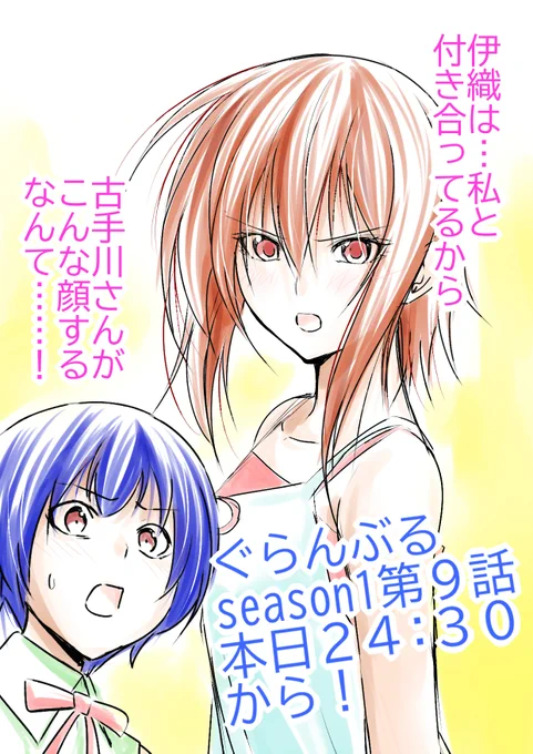 アニメ【#ぐらんぶる】season1第9話が本日24:30から放送です!
沖縄合宿…その前に動き出す恋愛模様!
そろそろ記憶と現実が一致してきた気がします! 