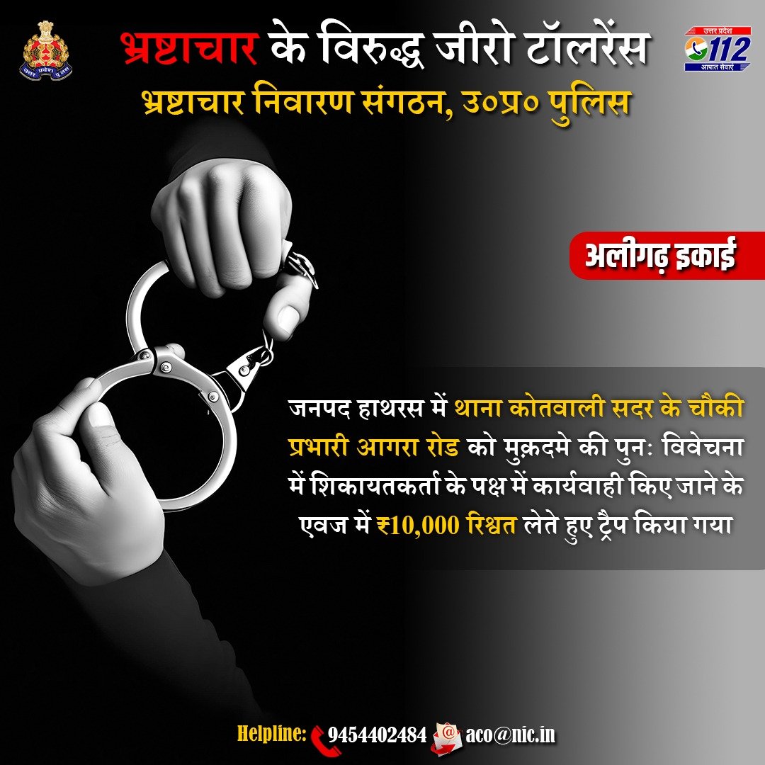 UP POLICE (@uppolice) on Twitter photo Barbing the BRIBEтЬВя╕П
рдЕрд▓реАрдЧрдврд╝ рдЗрдХрд╛рдИ рджреНрд╡рд╛рд░рд╛ рдЬрдирдкрдж рд╣рд╛рдерд░рд╕ рдореЗрдВ рдерд╛рдирд╛ рдХреЛрддрд╡рд╛рд▓реА рд╕рджрд░ рдХреЗ рдЙрдк рдирд┐рд░реАрдХреНрд╖рдХ рдХреЛ тВ╣10,000/- рд░рд┐рд╢реНрд╡рдд рд▓реЗрддреЗ рд╣реБрдП рдЯреНрд░реИрдк рдХрд┐рдпрд╛ рдЧрдпрд╛ред
рдХреГрдкрдпрд╛ рднреНрд░рд╖реНрдЯрд╛рдЪрд╛рд░ рдХреЗ рдкреНрд░рдХрд░рдгреЛрдВ рдХреЛ рдПрд╕реАрдУ рдХреА рд╣реЗрд▓реНрдкрд▓рд╛рдЗрди:ЁЯУ▒9454402484, ЁЯУзaco@nic.in рдкрд░ рд░рд┐рдкреЛрд░реНрдЯ рдХрд░реЗрдВред
#UPPolice Barbing the BRIBEтЬВя╕П
рдЕрд▓реАрдЧрдврд╝ рдЗрдХрд╛рдИ рджреНрд╡рд╛рд░рд╛ рдЬрдирдкрдж рд╣рд╛рдерд░рд╕ рдореЗрдВ рдерд╛рдирд╛ рдХреЛрддрд╡рд╛рд▓реА рд╕рджрд░ рдХреЗ рдЙрдк рдирд┐рд░реАрдХреНрд╖рдХ рдХреЛ тВ╣10,000/- рд░рд┐рд╢реНрд╡рдд рд▓реЗрддреЗ рд╣реБрдП рдЯреНрд░реИрдк рдХрд┐рдпрд╛ рдЧрдпрд╛ред
рдХреГрдкрдпрд╛ рднреНрд░рд╖реНрдЯрд╛рдЪрд╛рд░ рдХреЗ рдкреНрд░рдХрд░рдгреЛрдВ рдХреЛ рдПрд╕реАрдУ рдХреА рд╣реЗрд▓реНрдкрд▓рд╛рдЗрди:ЁЯУ▒9454402484, ЁЯУзaco@nic.in рдкрд░ рд░рд┐рдкреЛрд░реНрдЯ рдХрд░реЗрдВред
#UPPolice