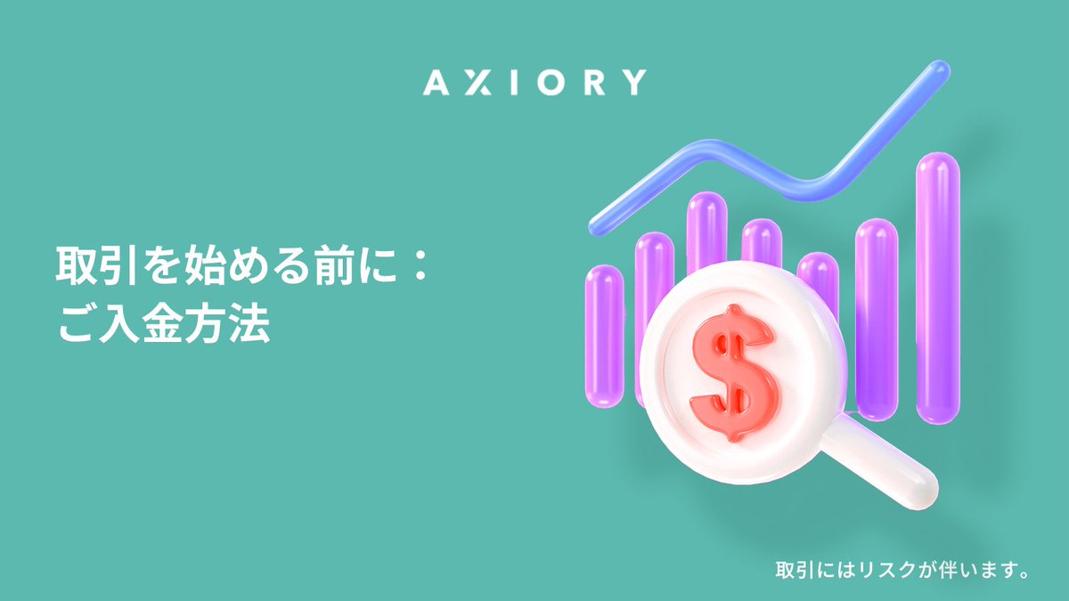 いよいよ取引スタート！取引口座への入金の準備は完了されていますか？ AXIORYなら、入金も簡単・安全・スピーディーです。 ✓ AXIORYポータルにログイン  ✓ 入金方法を選択 ✓ 手順に従って入金完了！お取引を開始いただけます。 今日から手軽に取引デビュー！🚀 https ...