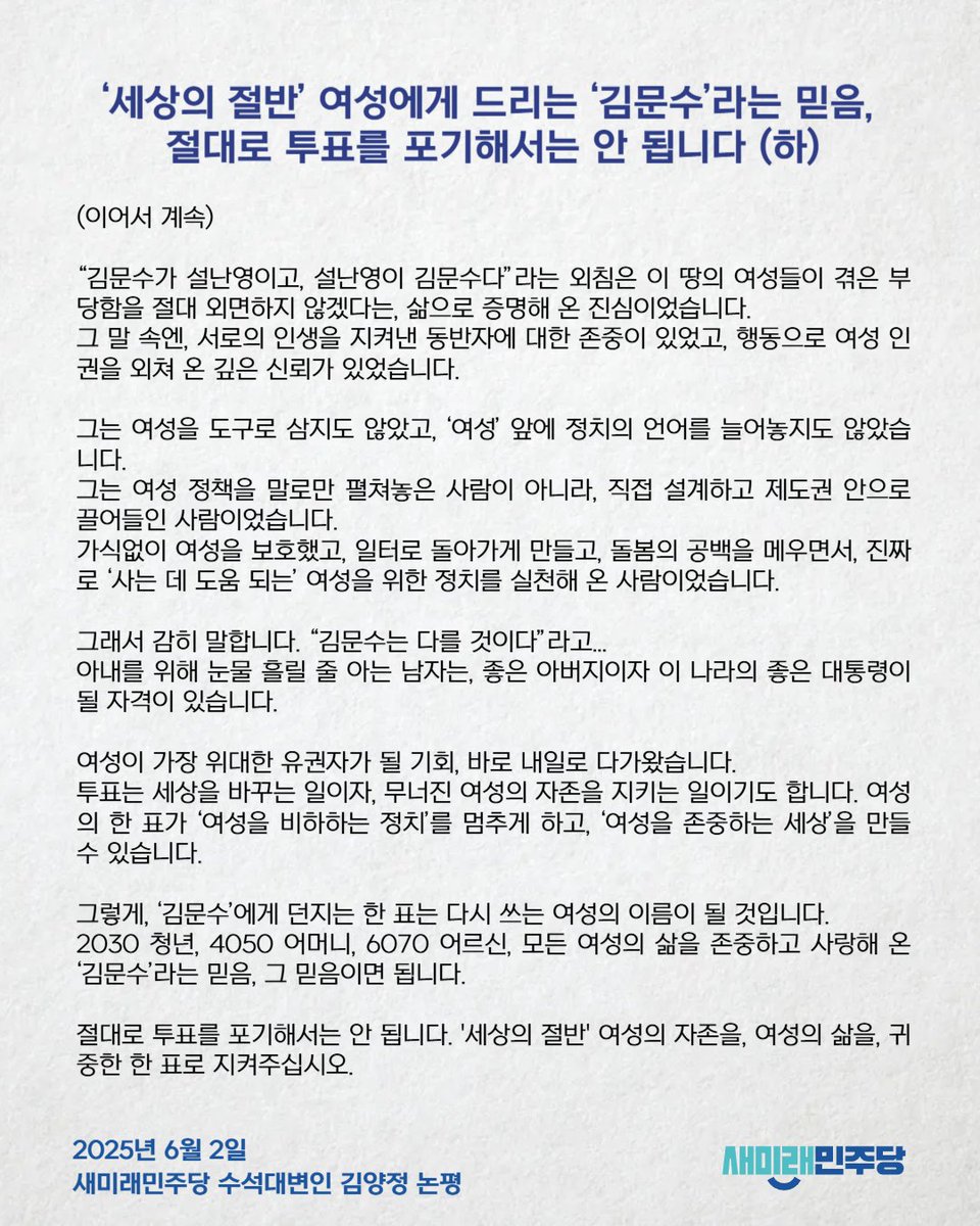 [250602_김양정 수석대변인 논평] ‘세상의 절반’ 여성에게 드리는 ‘김문수’라는 믿음, 절대로 투표를 포기해서는 안 됩니다 

*김양정 수석대변인의 논평 전문 링크 : saeminjoo.com/news/comment/d…