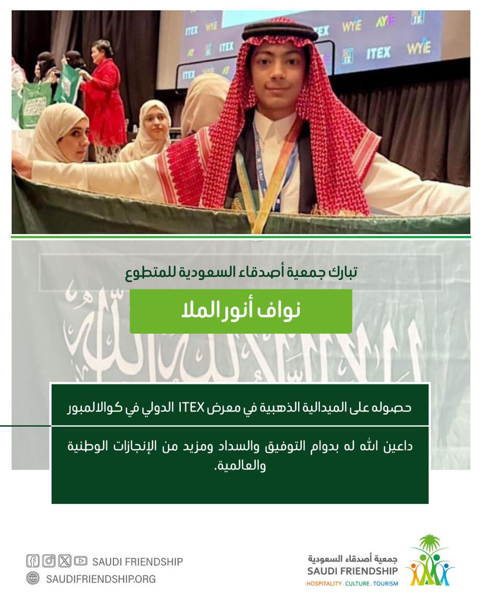جمعية أصدقاء السعودية تهنئ المتطوع نواف أنور الملا بمناسبة حصوله على الميدالية الذهبية في معرض ITEX الدولي في كوالالمبور، وتفخر بهذا الإنجاز الذي يعكس تميز أبناء الوطن. كما نبارك لشريكنا الاستراتيجي أكاديمية الكفاح هذا التميز المشرف، ونتطلع إلى المزيد من النجاحات المشتركة.