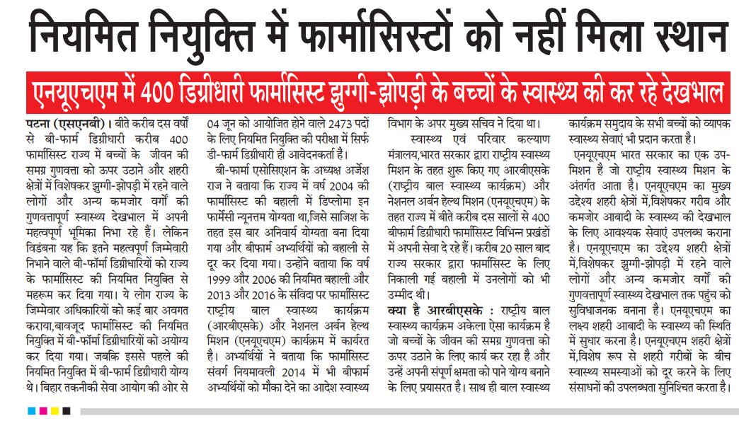फार्मासिस्ट नियमावली Oct 2024 में बनाया गया जो बीफार्म स्वास्थ्य विभाग के संविदा पर 10 साल से और 7 साल से है उनका क्या?पूरे देश में जो कोर्स 2000 में ही बंद होने वाला था क्योंकि पूरे दुनिया में ये कोर्स बंद हो चुका है।उस कोर्स को स्वास्थ्य विभाग द्वारा अनिवार्य बना दिया गया।