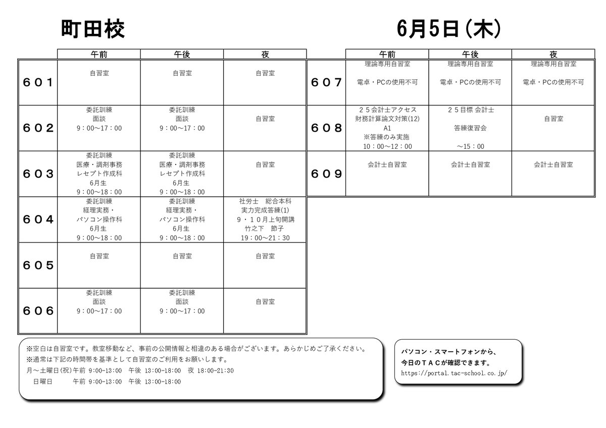 明日のTAC】6/5(木)の教室割です。                                #資格の学校TAC #TAC町田校 #公務員試験 #宅建 #会計士