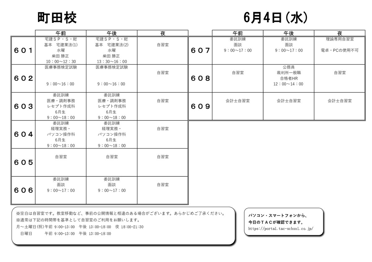 明日のTAC】6/4(火)の教室割です。                                #資格の学校TAC #TAC町田校 #公務員試験 #宅建 #会計士
