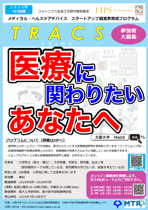 【イベント】 【参加者募集】2025年度メディカル・ヘルスケアデバイス　スタートアップ経営者育成プログラム（TRACS） bit.ly/3FFJMtF #阪大 #イベント