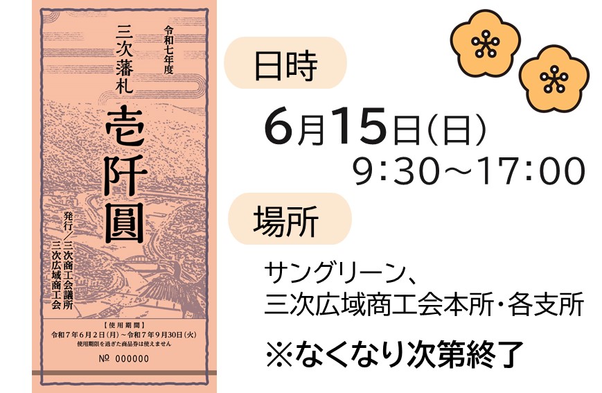 三次藩札」を販売します！✨】 なくなり次第終了となりますので、ぜひ 