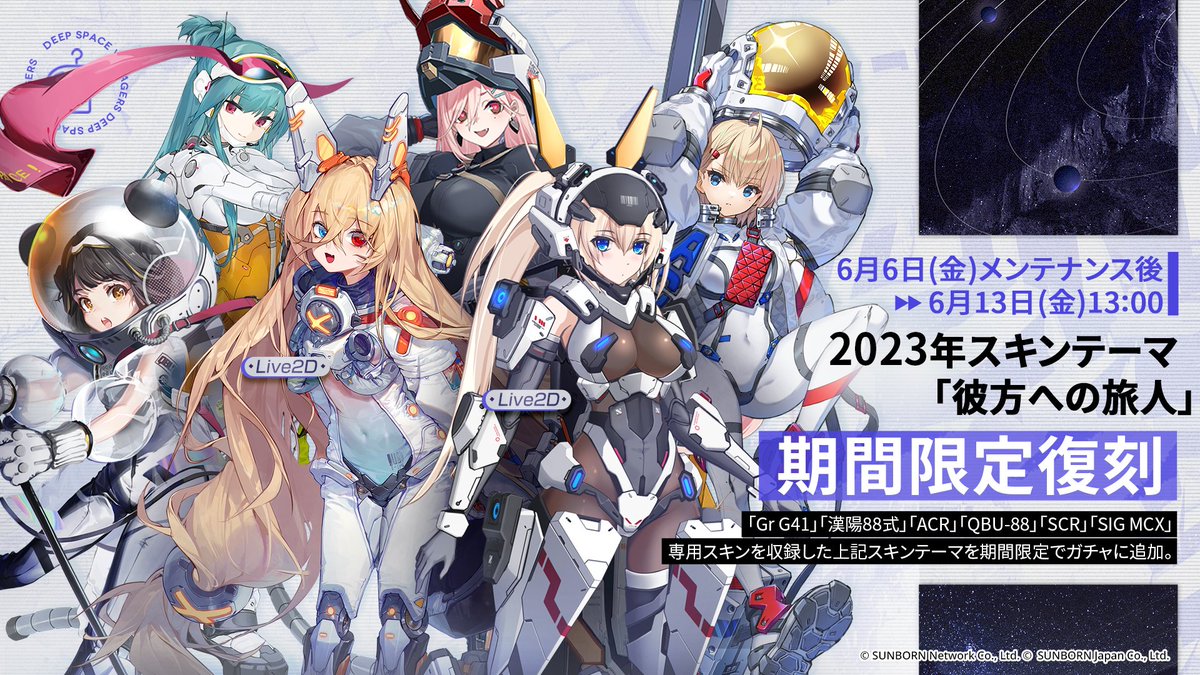 【復刻ガチャ予告】

「6月6日(金)メンテナンス後～6月13日(金)13:00」の期間限定でGr G41や漢陽88式達の宇宙服などをモチーフにしたスキンテーマ『彼方への旅人』が復刻。
本格SFのようなカッコいいものからファンシーなものまで個性が光るスキンです。
1週間だけの期間限定復刻！

#ドルフロ
#宇宙