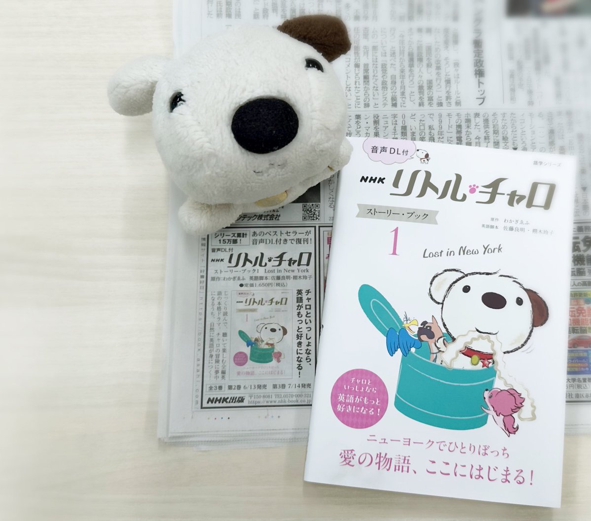 今日6月2日の朝日新聞に、『音声DL付 NHKリトル・チャロ ストーリー
