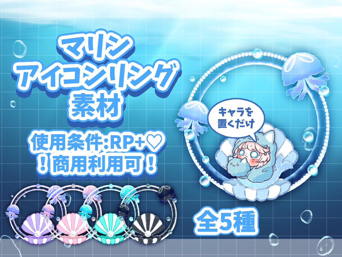 Chikami_111's tweet photo. 🐚マリンアイコンリング素材🫧

／
🗣貝殻の中からこんにちは！
＼

夏の返礼品や海開きにピッタリなアイコンリング素材🪼

【使用条件】
♻️+🩵
商用利用可！

ALTをよく読んで使用してください🙇‍♀️
DLはツリーへ↓↓↓

#IRIAM素材 #アイコンリング素材 
#ちいかみ素材屋さん #夏 #海 https://t.co/SA5L0OKBOR