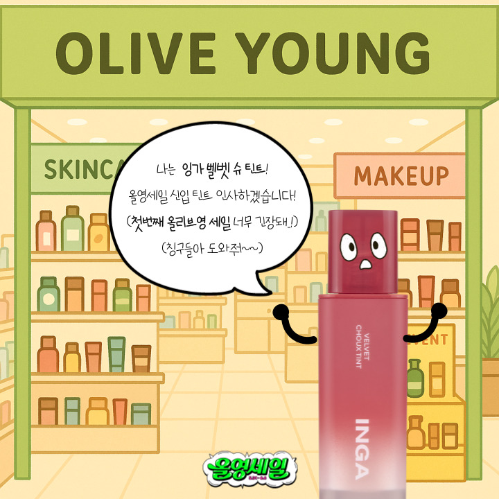 INGAofficial_kr's tweet photo. #올영세일 #event #이벤트 

올리브영 세일 신입 틴트 인사하겠습니다!
안녕하세요! 잉가 벨벳 슈 틴트 입니다!

벨벳 슈 인생 처음 올리브영 세일..!
긴장 너무 된다...! 친구들아 도와줘~!
나, 아직 올영 세상이 낯설지만..
컬러랑 발림성 하나는 제대로야..!🎨✨
입술에 착붙! 벨벳처럼, 슈크림처럼
부드럽고 가벼운 나를 경험해줘~!

✨이벤트 참여 방법✨
1.잉가 트위터 공식 계정 팔로우
2.하단 링크를 참고해 컬러 확인
3.댓글로 벨벳 슈 틴트+갖고싶은 컬러명 작성

✨제공 제품✨
댓글로 작성한 제품 + 잉가지기의 랜덤선물 1종

✨당첨 인원✨
5명

✨이벤트 기간✨
25.06.02 ~ 25.06.06

신입 틴트 벨벳 슈, 잘부탁드리겠습니다!
올리브영 온라인몰에서 꼭 만나뵙고 싶습니다!🙇

올리브영 세일 URL : https://t.co/B9L63MsZGL
