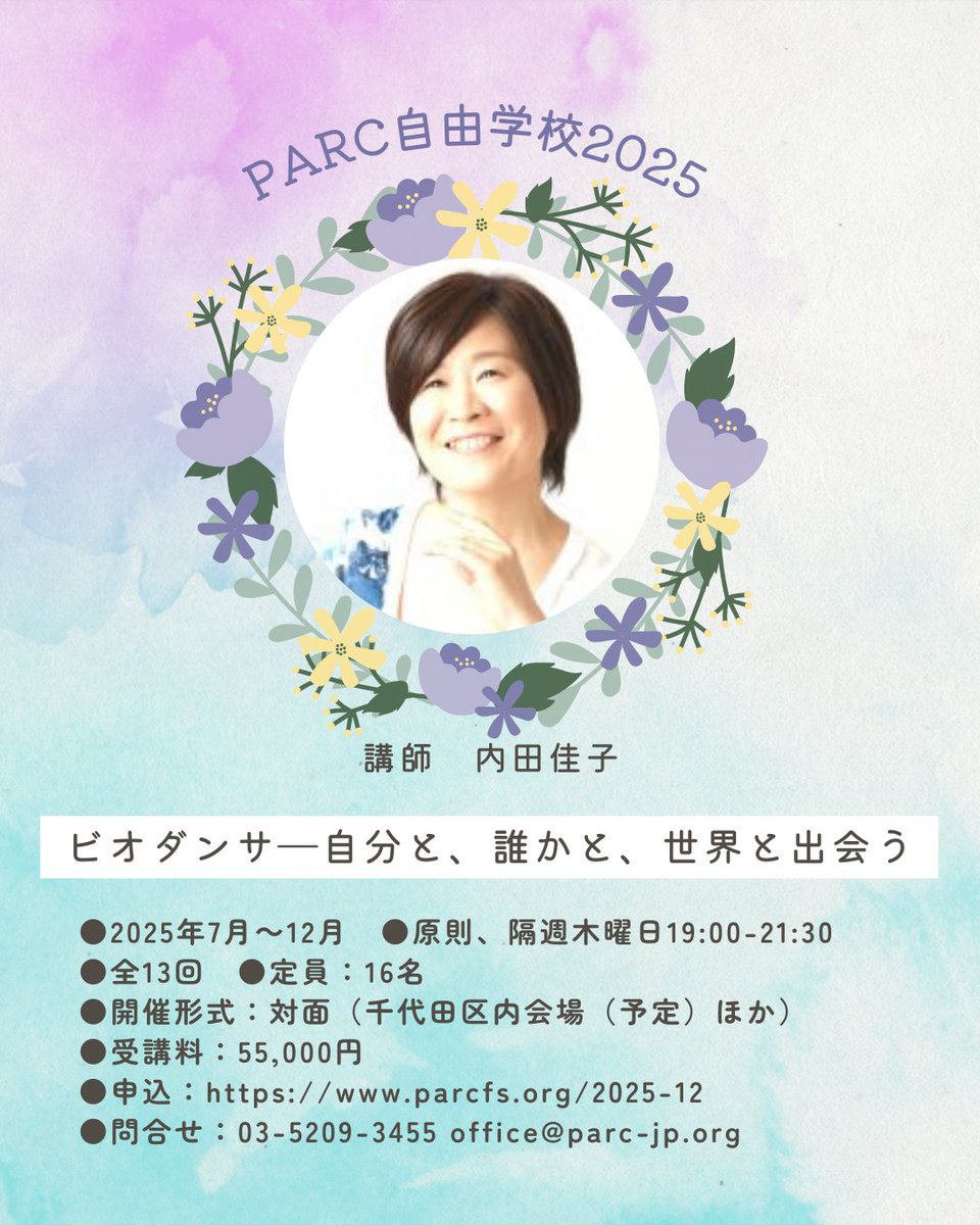 ＼開講迫る！／ 
『ビオダンサ――自分と、誰かと、世界と出会う』 ビオダンサは、南米チリの教育者、詩人、人類学者、心理学者のロランド・トーロが、人間の潜在力の回復を願って編みだし、世界各地で親しまれているダンス・ワークです。
 parcfs.org/2025-12
#PARC自由学校