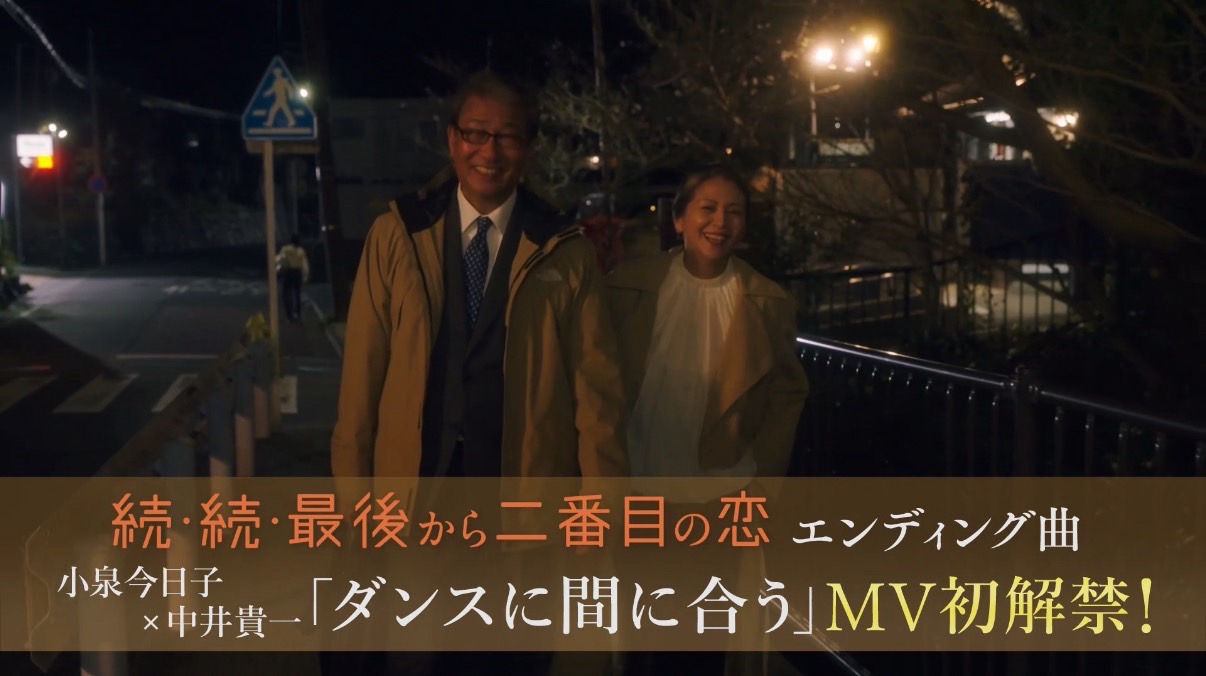 小泉今日子 中井貴一 / ダンスに間に合う 思い出野郎Aチーム 小泉今日子＆中井貴一「ダンスに間に合う」MV公開、思い出野郎A