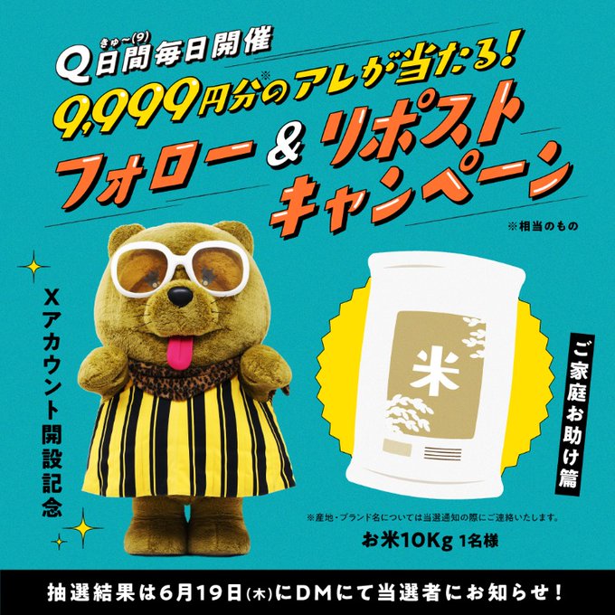 9999円分のアレ（お米10kgほか・賞品日替わり）を合計9名様にプレゼント ｜ 懸賞生活