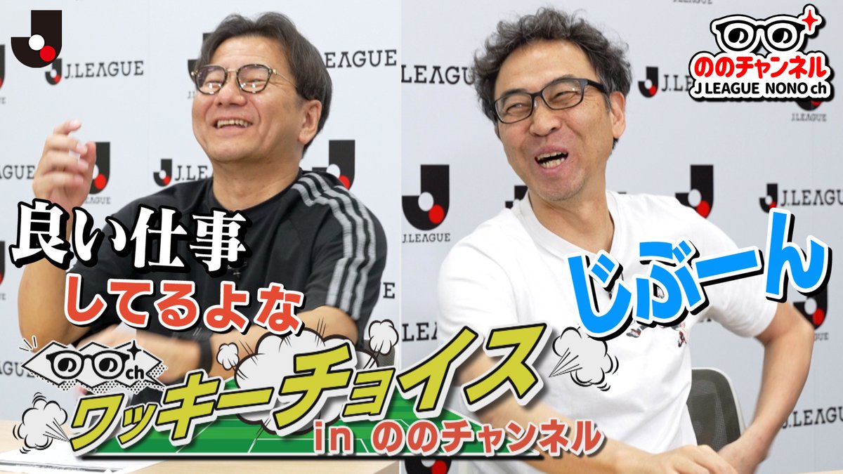 J_League's tweet photo. 野々村チェアマンが
Ｊリーグの今をお届けするトーク番組
#ののチャンネル 公開！🆙

好評の #ワッキーチョイス！
✅リカルド ロドリゲス監督の構え
✅京都サポーターのおじさんの一言
✅実況 原大悟さんの「じぶーん」　他

視聴はこちらから⏬
https://t.co/Knr0D6LkZv

@wakitayasuhito
#Ｊリーグ https://t.co/fT2a0zOuqe