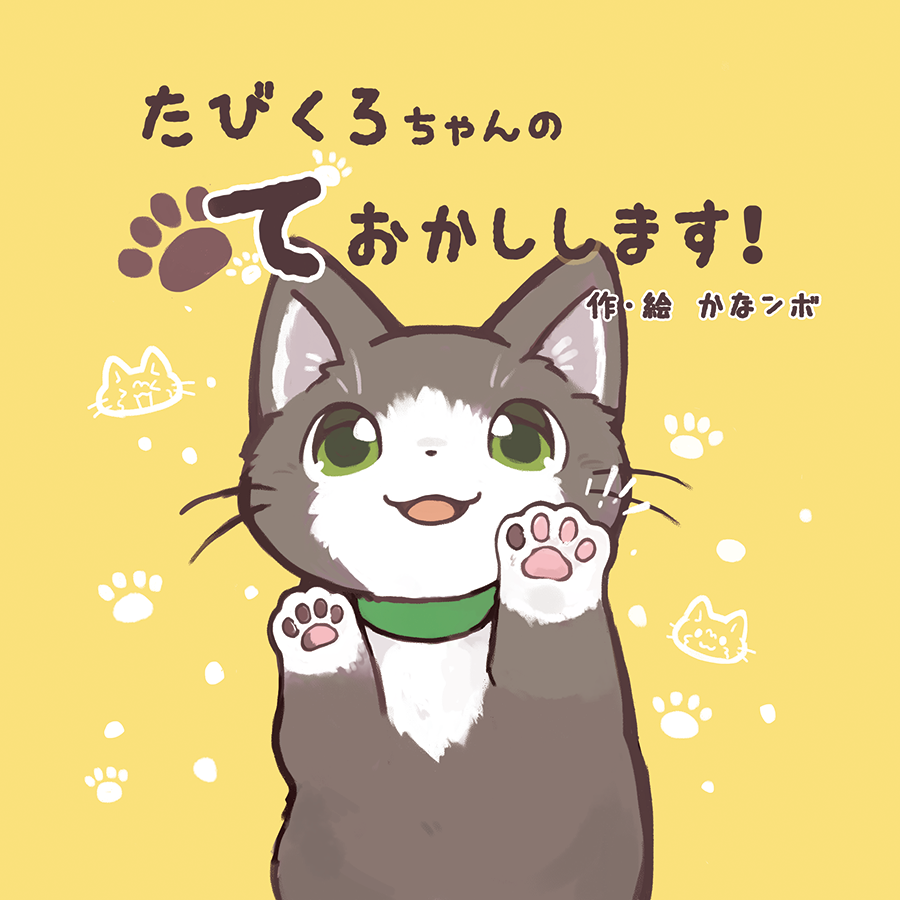 kanannbo026's tweet photo. 『たびくろちゃんのて おかしします！』
ねこのたびくろちゃんがお姉さんのために頑張るお話です。(1/6) https://t.co/qi3kJ2PxwD